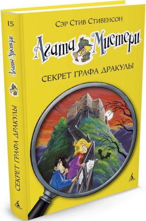 Stiv_Stivenson__Agata_Misteri._Kn._15._Sekret_grafa_Drakuly.jpeg