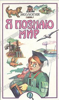 bez_avtora_A._E._Chizhevskij__Ya_poznayu_mir._Ekologiya.jpeg