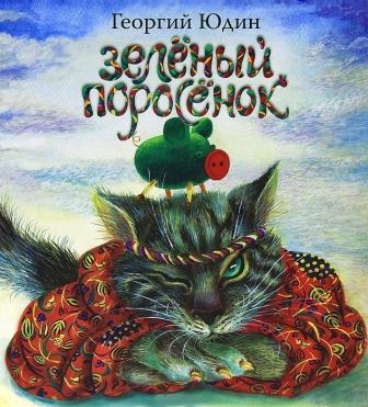Georgij_Yudin__Zelenyj_porosenok.jpeg