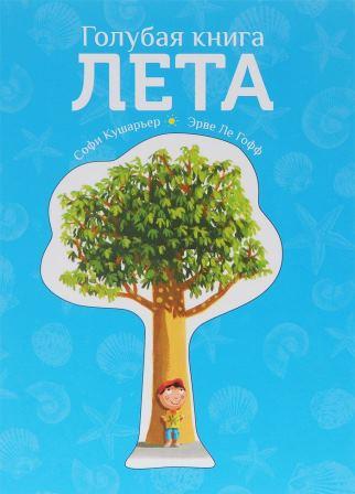 Sofi_Kusharer__Golubaya_kniga_leta.jpeg
