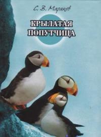 Мараков С В Крылатая попутчица.jpg