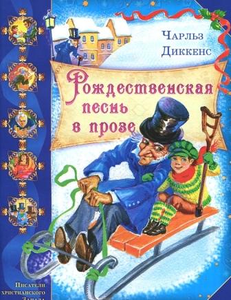 Charlz_Dikkens__Rozhdestvenskaya_pesn_v_proze.jpeg