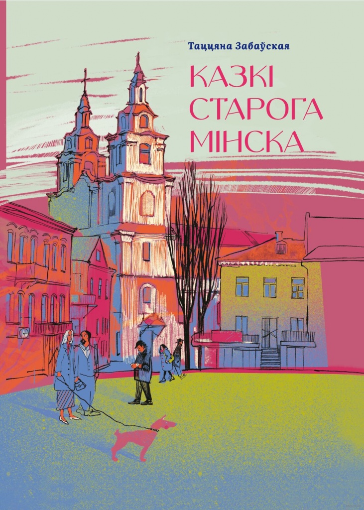 kazki_staroga_minska_oblozhka.jpg