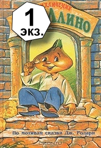 Приключение Чиполино