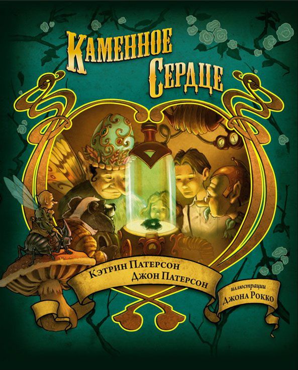 Ketrin_Paterson_Dzhon_Paterson__Kamennoe_serdtse.jpeg