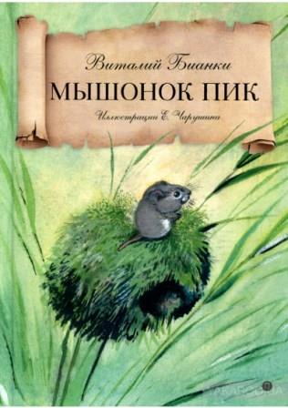 Vitalij_Bianki__Myshonok_Pik.jpg