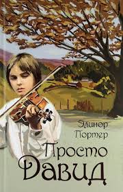Просто Давид.jpg