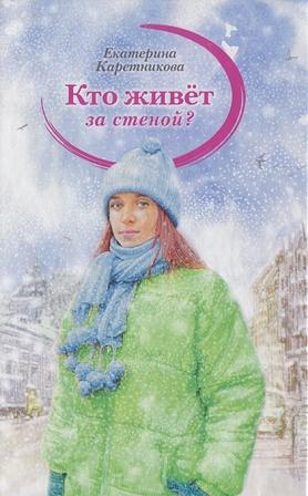 Ekaterina_Karetnikova__Kto_zhivet_za_stenoj.jpeg