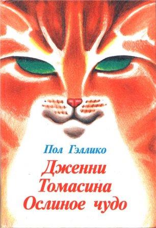 Pol_Gelliko__Dzhenni._Tomasina._Oslinoe_chudo_sbornik.jpeg