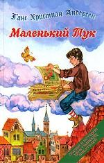 Маленький Тук.jpg