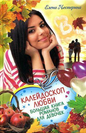 Elena_Nesterina__Kalejdoskop_lyubvi._Bolshaya_kniga_romanov_dlya_devochek_sborni.jpeg