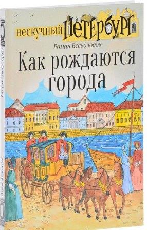 Roman_Vsevolodov__Kak_rozhdayutsya_goroda.jpeg