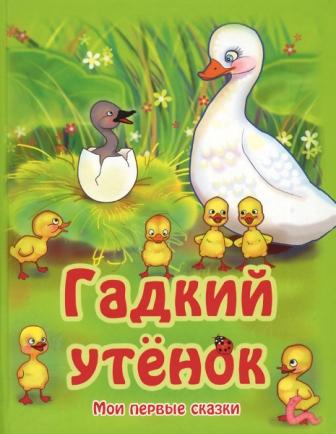 гадкий утёнок.jpg