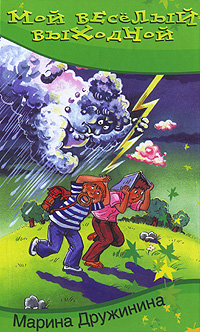 Druzhinina_M.__Moj_veselyj_vyhodnoj.jpeg