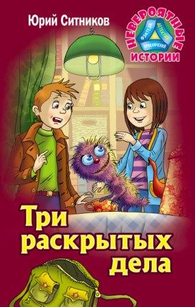 Sitnikov-Tri-raskrytyx-dela.jpg