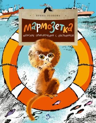 Irina_Leonova__Marmozetka._Morskie_priklyucheniya_s_obezyankoj.jpeg