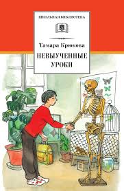 Tamara_Kryukova__Nevyuchennye-uroki.jpg