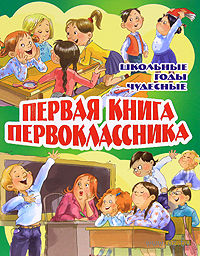 Pervaya_kniga_pervoklassnika._Shkolnye_gody_chudesnye.jpeg