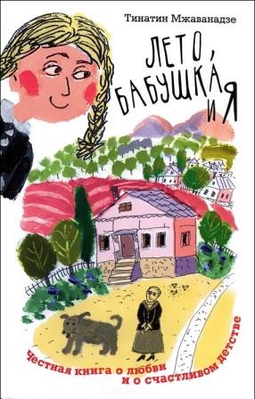 Tinatin_Mzhavanadze__Leto_babushka_i_ya.jpeg