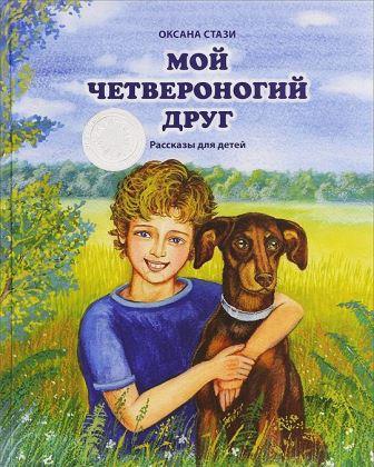 Oksana_Stazi__Moj_chetveronogij_drug._Rasskazy_dlya_detej.jpeg