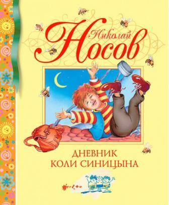 Nikolaj_Nosov__Dnevnik_Koli_Sinitsyna.jpeg