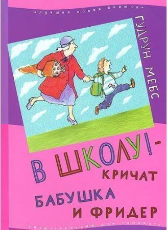 Мебс, Г. В школу! — кричат бабушка и Фридер.jpg