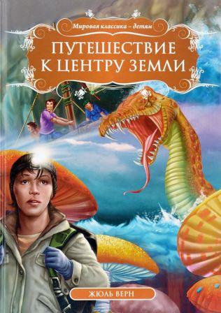 Zhyul_Vern__Puteshestvie_k_tsentru_Zemli.jpeg