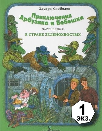 Eduard_Skobelev__Priklyucheniya_Arbuzika_i_Bebeshki._Chast_1._V_strane_zelenohvo.jpeg