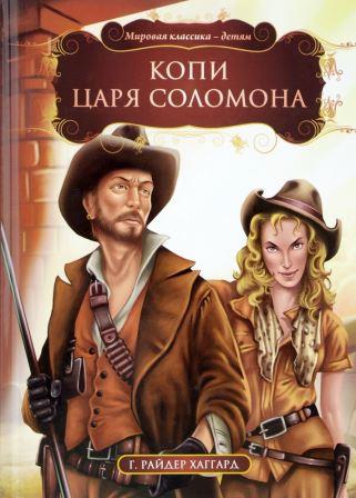 G._Rajder_Haggard__Kopi_tsarya_Solomona.jpeg