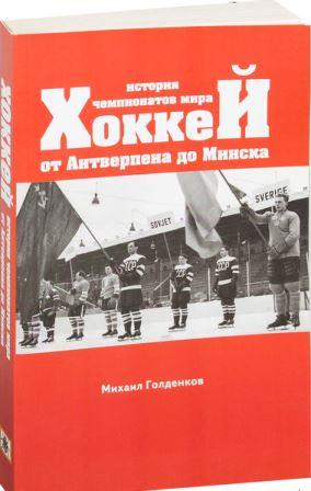 Hokkey_Istoriya_chempionatov_mira_Mihail_Roldenkov.jpg