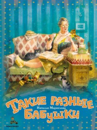 Markelova_Takie-raznye-babushki.jpg