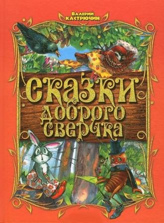 Valerij_Kastryuchin__Skazki_dobrogo_Sverchka.jpeg