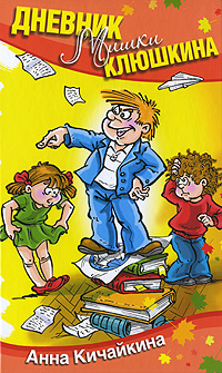 Kichajkina_Anna__Dnevnik_Mishki_Klyushkina.jpeg