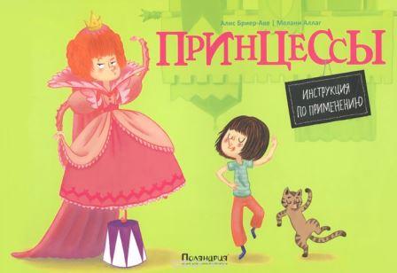 Alis_BrierAke__Printsessy._Instruktsiya_po_primeneniyu.jpeg