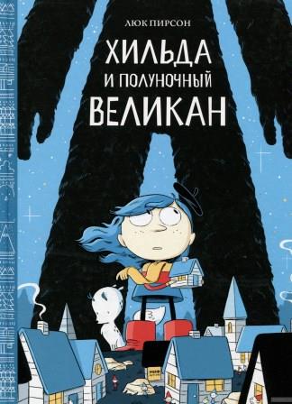 Lyuk_Pirson__Hilda_i_polunochnyj_velikan.jpeg