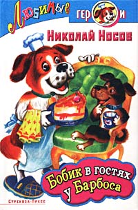 Nikolaj_Nosov__Bobik_v_gostyah_u_Barbosa_sbornik.jpeg