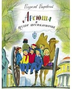 Бахревский-Арсюша и другие шестилетки.jpg