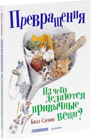 Bill_Slevin__Prevrascheniya._Iz_chego_delayutsya_privychnye_veschi.jpeg