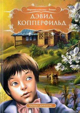 Charlz_Dikkens__Devid_Kopperfild.jpeg