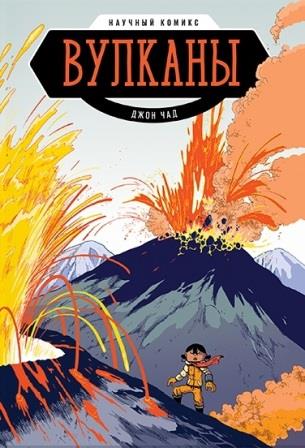 Dzhon_Chad__Vulkany._Nauchnyj_komiks.jpeg