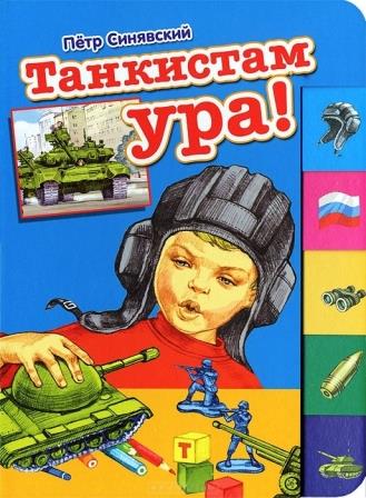 Petr_Sinyavskij__Tankistam_ura.jpeg
