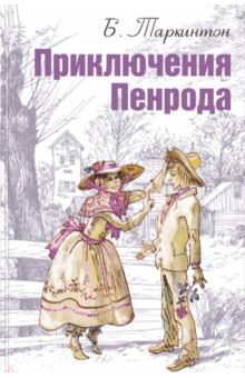 Приключения Пенрода.jpg