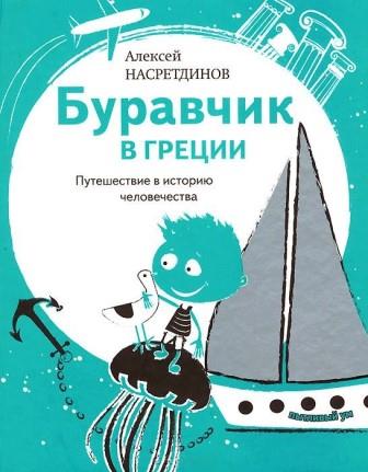 Aleksej_Nasretdinov__Buravchik_v_Gretsii._Puteshestvie_v_istoriyu_chelovechestva.jpeg