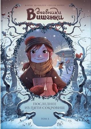 __Dnevniki_Vishenki._Tom_3._Poslednee_iz_pyati_sokrovisch.jpeg