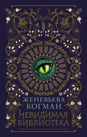 Zheneveva_Kogman__Nevidimaya_biblioteka.jpeg