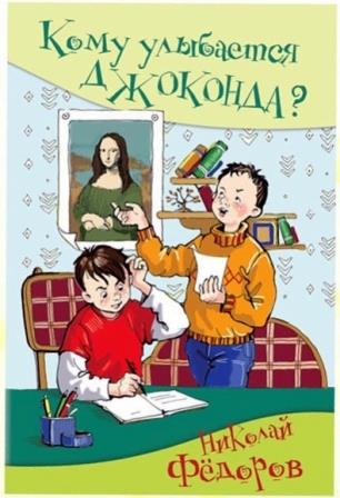 Nikolaj_Fedorov__Komu_ulybaetsya_Dzhokonda.jpg