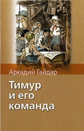 Arkadij_Gajdar__Timur_i_ego_komanda.jpg