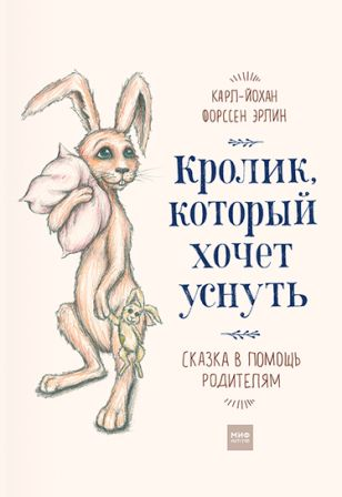 KarlJohan_Forssen_Erlin__Krolik_kotoryj_hochet_usnut._Skazka_v_pomosch_roditelya.jpeg