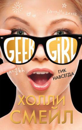 Holli_Smejl__Gik_navsegda.jpeg
