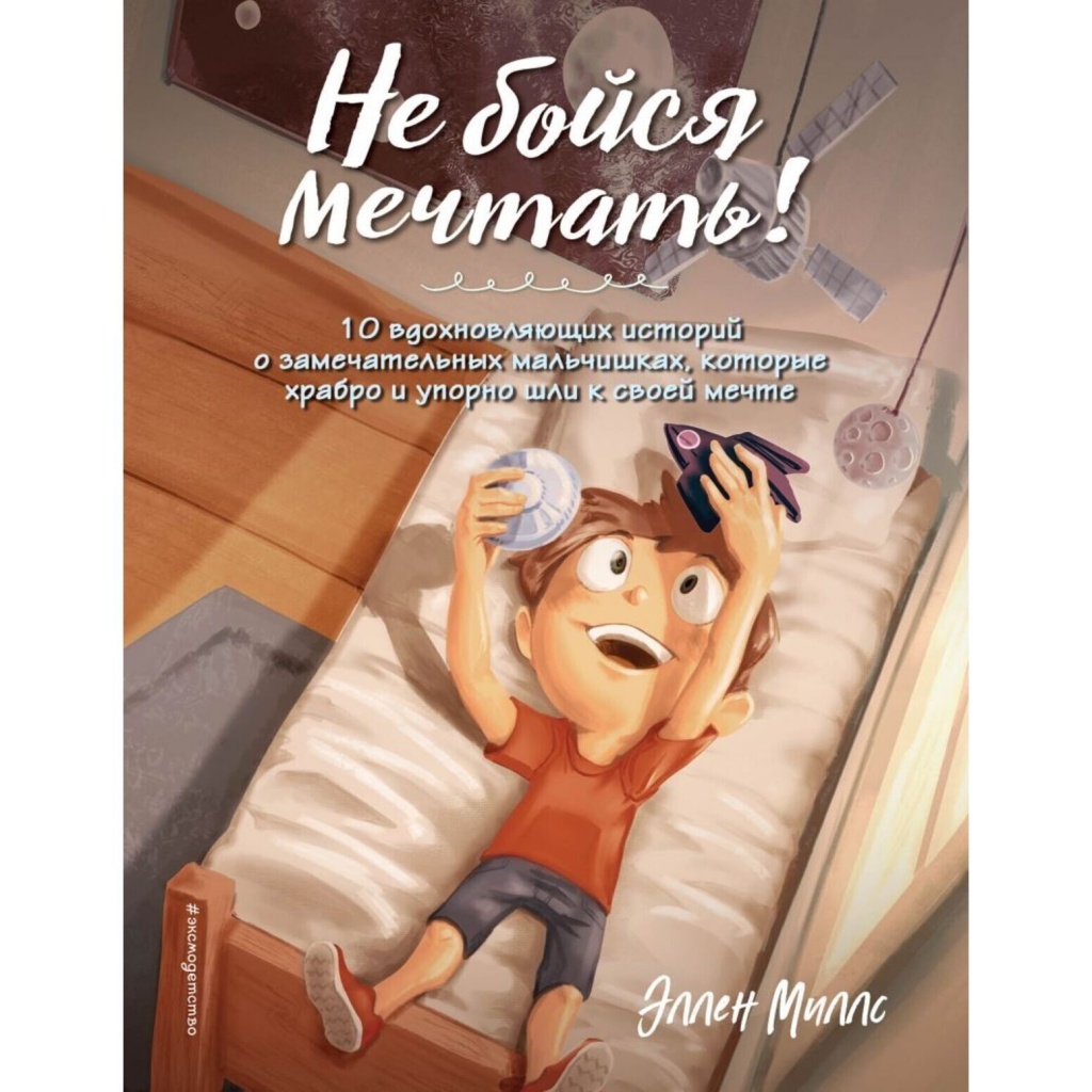 ne_boysya_mechtat_oblozhka.jpg